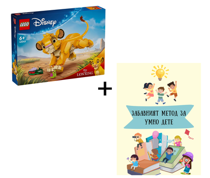 Комплект Lego "Лъвчето Симба" и Образователна книжка "Забавният метод за умното дете"